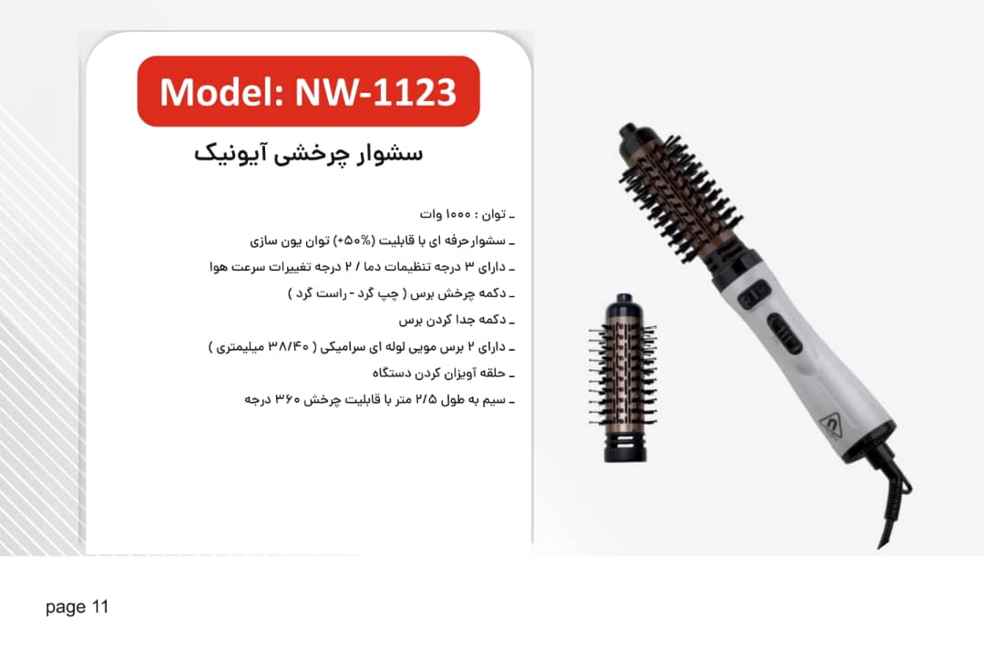 سشوار چرخشی آیونیک نیونایس مدل NW1123 توان یون سازی
