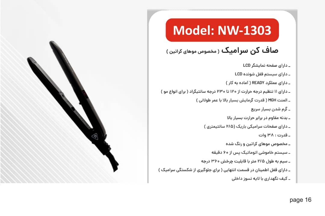 اتومو سرامیکی نیونایس مدل NW1303 مخصوص کراتین