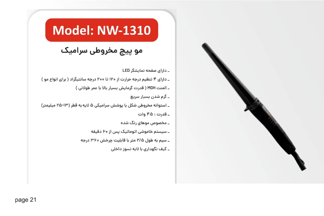 موپیچ مخروطی سرامیکی نیونایس مدل NW1310