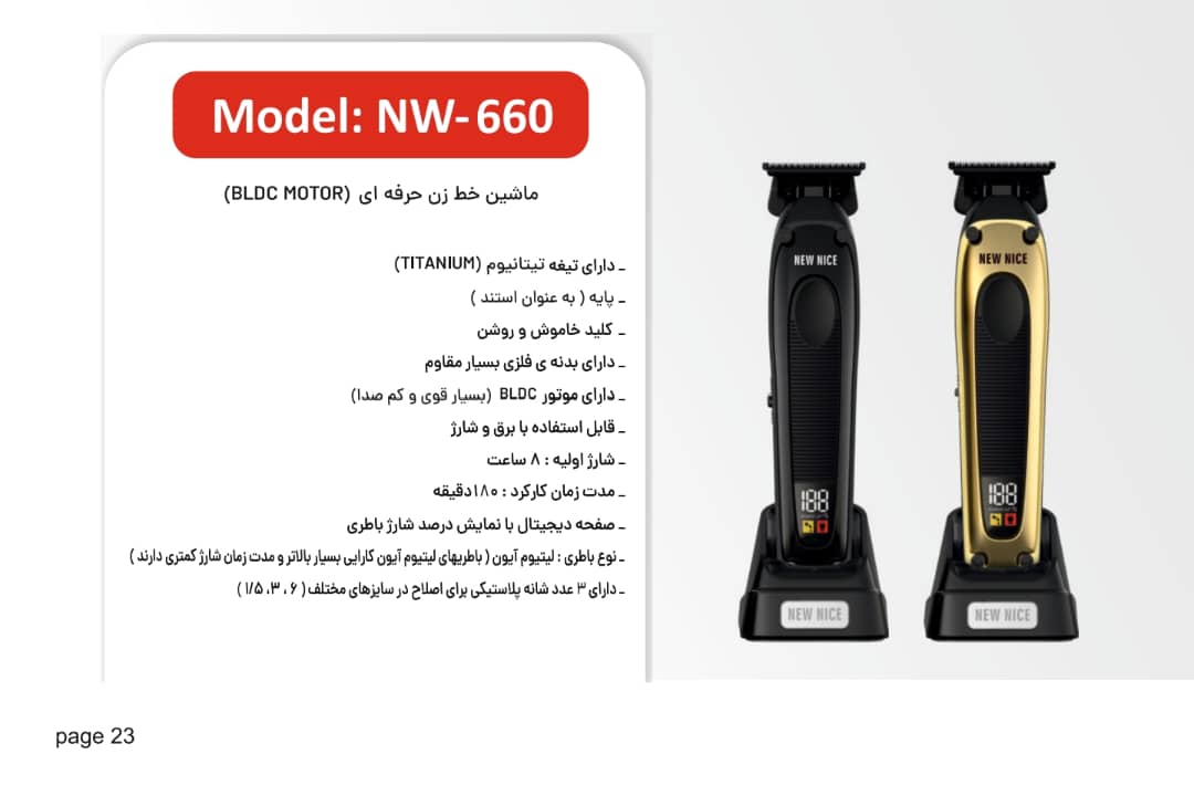 ماشین خط زن  حرفه‌ای نیونایس(BLDC MOTOR)مدلNWN_660