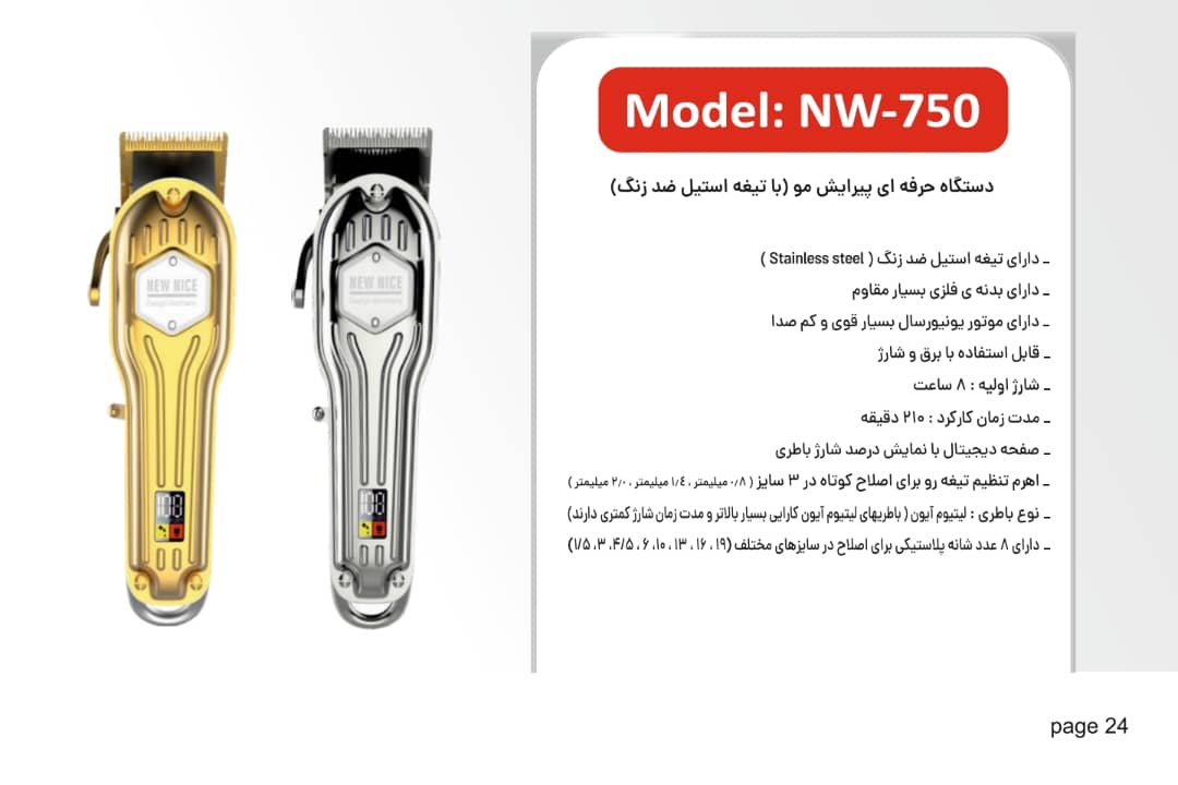 دستگاه حرفه‌ای پیرایش مو نیونایس با تیغ استیل ضد زنگ مدل NW_750