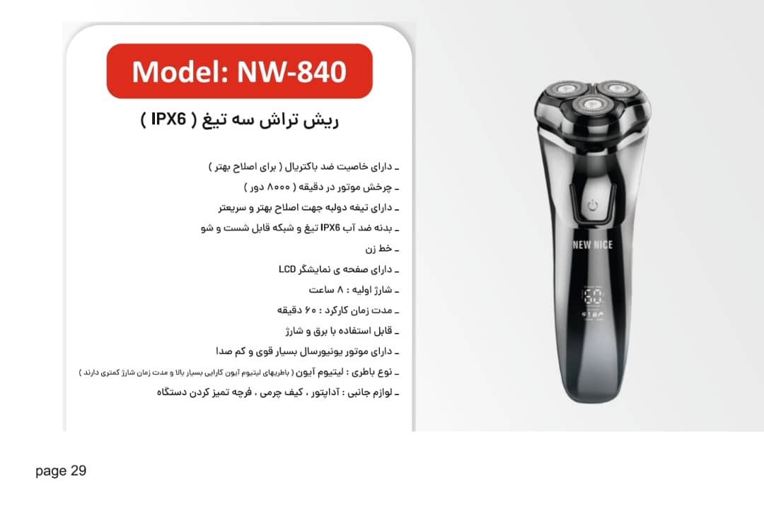 ریش تراش سه تیغ (IPX6) نیونایس مدل NW_840